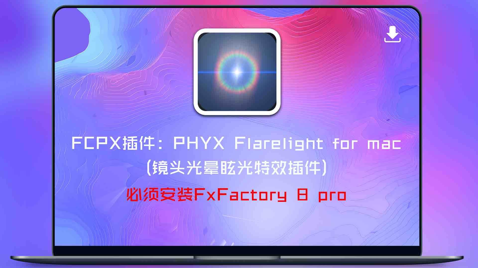 FCPX插件：PHYX Flarelight for mac(镜头光晕眩光特效插件)